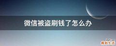 微信被盗刷钱了怎么办