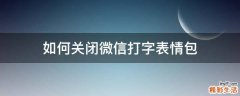 如何关闭微信打字表情包