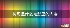 树哥是什么电影里的人物