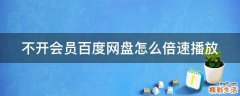 不开会员百度网盘怎么倍速播放