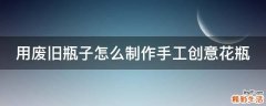用废旧瓶子怎么制作手工创意花瓶