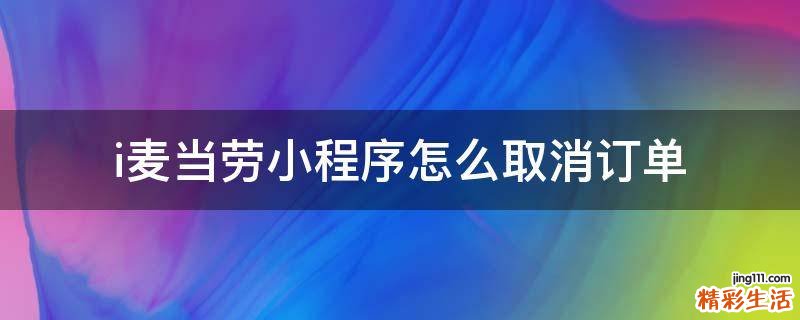 i麦当劳小程序怎么取消订单