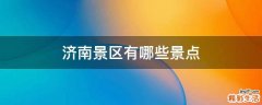 济南景区有哪些景点