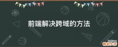 前端解决跨域的方法