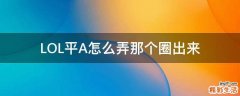 LOL平A怎么弄那个圈出来