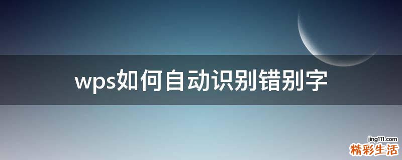 wps如何自动识别错别字
