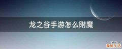 龙之谷手游怎么附魔