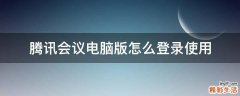 腾讯会议电脑版怎么登录使用