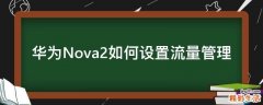 华为Nova2如何设置流量管理