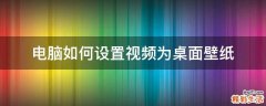 电脑如何设置视频为桌面壁纸