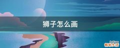 狮子怎么画