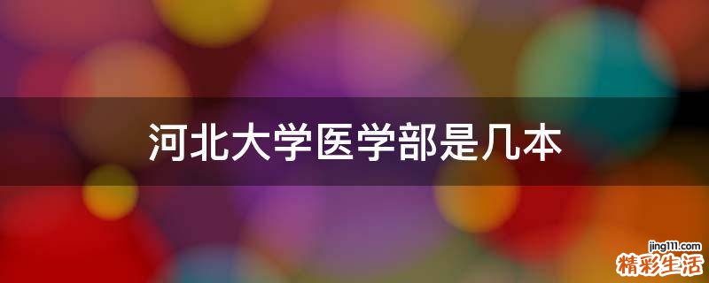 河北大学医学部是几本