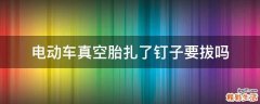 电动车真空胎扎了钉子要拔吗