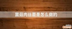 菌菇肉丝面是怎么做的