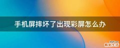 手机屏摔坏了出现彩屏怎么办