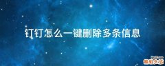 钉钉怎么一键删除多条信息