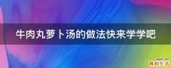 牛肉丸萝卜汤的做法快来学学吧
