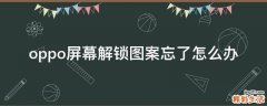 oppo屏幕解锁图案忘了怎么办