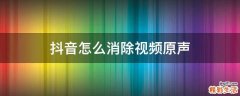 抖音怎么消除视频原声