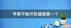 苹果平板开机键是哪一个