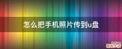 怎么把手机照片传到u盘