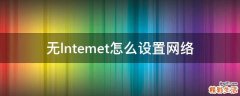 无lntemet怎么设置网络
