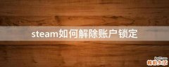 steam如何解除账户锁定