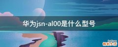 华为jsn-al00是什么型号