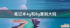 笔记本4g和8g差别大吗