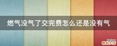 燃气没气了交完费怎么还是没有气