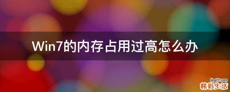 Win7的内存占用过高怎么办