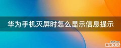 华为手机灭屏时怎么显示信息提示