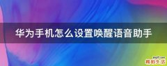 华为手机怎么设置唤醒语音助手