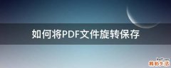 如何将PDF文件旋转保存