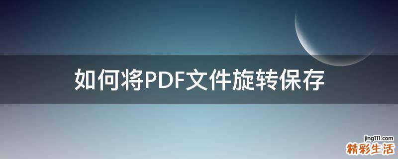 如何将PDF文件旋转保存