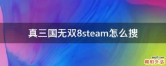 真三国无双8steam怎么搜
