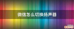 微信怎么切换扬声器