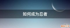 如何成为忍者