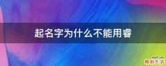 起名字为什么不能用睿