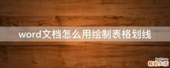 word文档怎么用绘制表格划线