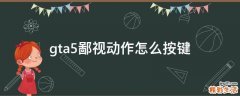 gta5鄙视动作怎么按键