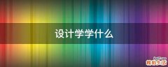 设计学学什么