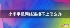 小米手机网络连接不上怎么办