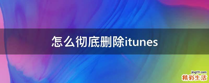 怎么彻底删除itunes