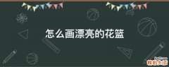 怎么画漂亮的花篮