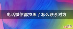 电话微信都拉黑了怎么联系对方