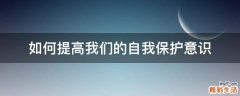如何提高我们的自我保护意识