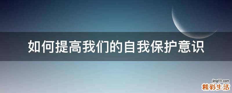 如何提高我们的自我保护意识