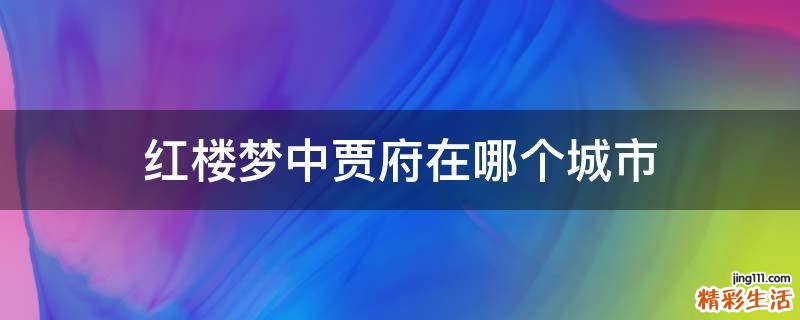 红楼梦中贾府在哪个城市