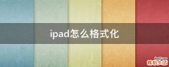 ipad怎么格式化